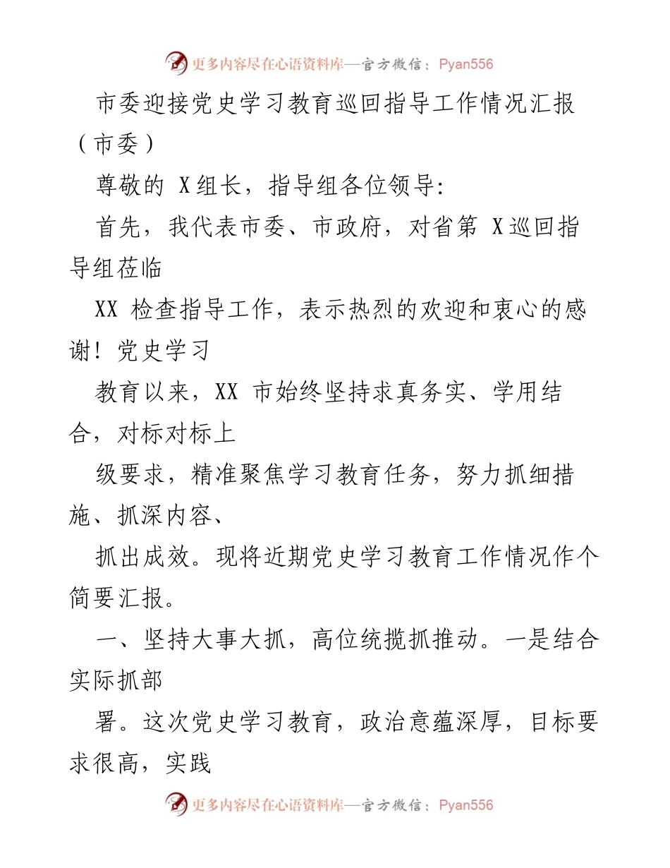 [工作总结] 市委党史学习教育 - 市委党史学习教育工作情况汇报_1.docx_第1页