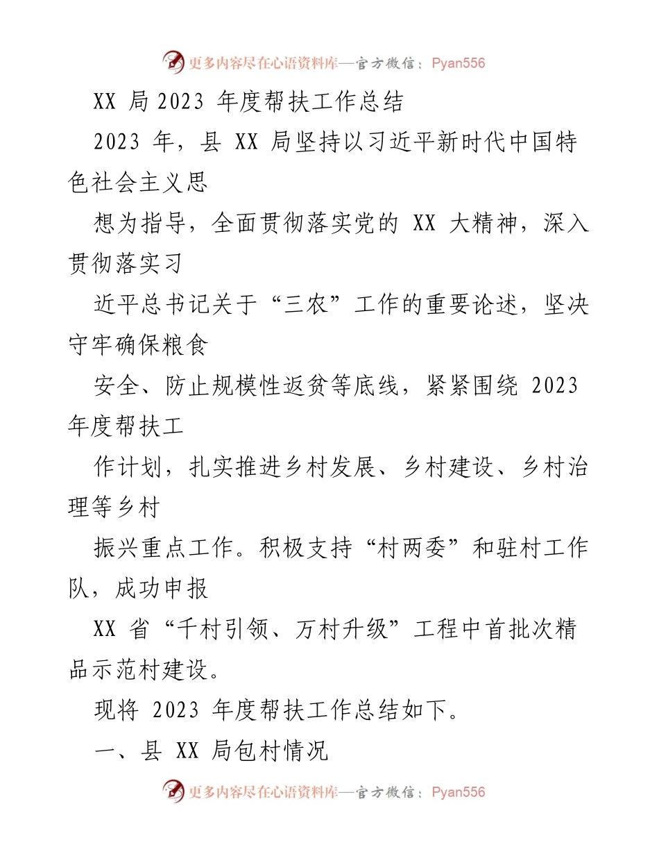 [工作总结] 帮扶工作 - 2023年度县XX局帮扶工作总结报告.docx_第1页