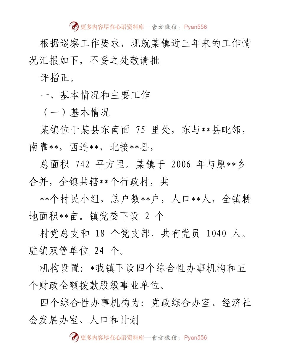 [工作总结] 巡察工作 - 某镇近三年工作情况汇报_1.docx_第1页
