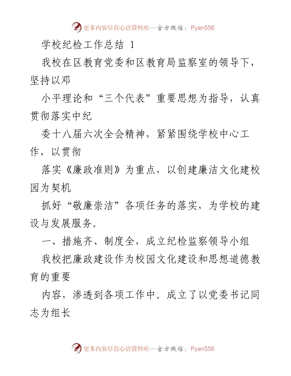 [工作总结] 学校纪检工作 - 学校纪检工作总结与廉政建设实践.docx_第1页