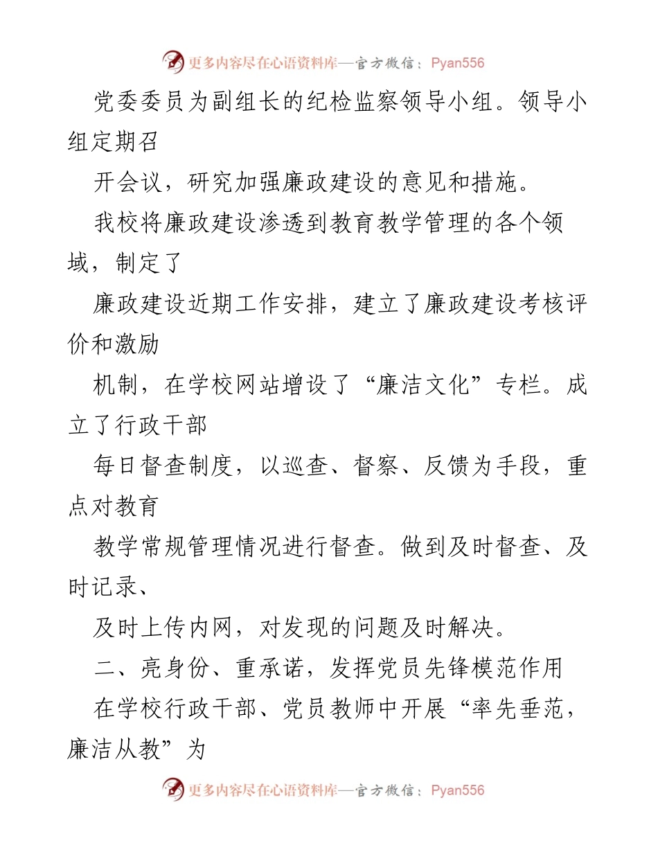 [工作总结] 学校纪检工作 - 学校纪检工作总结与廉政建设实践.docx_第2页