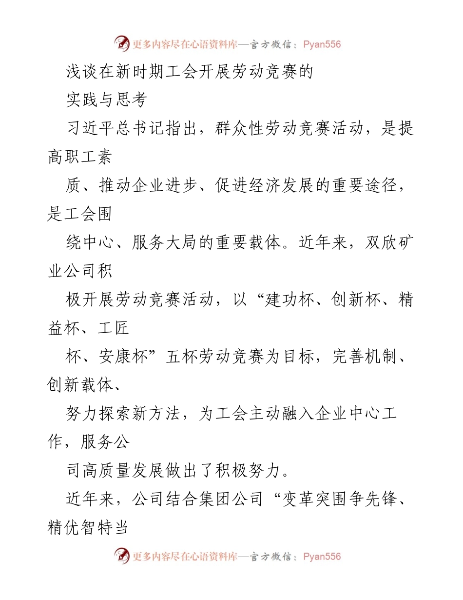 [工作总结] 工会劳动竞赛 - 新时期工会劳动竞赛的实践与思考.docx_第1页