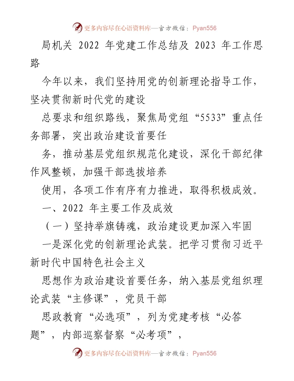 [工作总结] 局机关 - 2022年党建工作总结与2023年工作思路展望.docx_第1页
