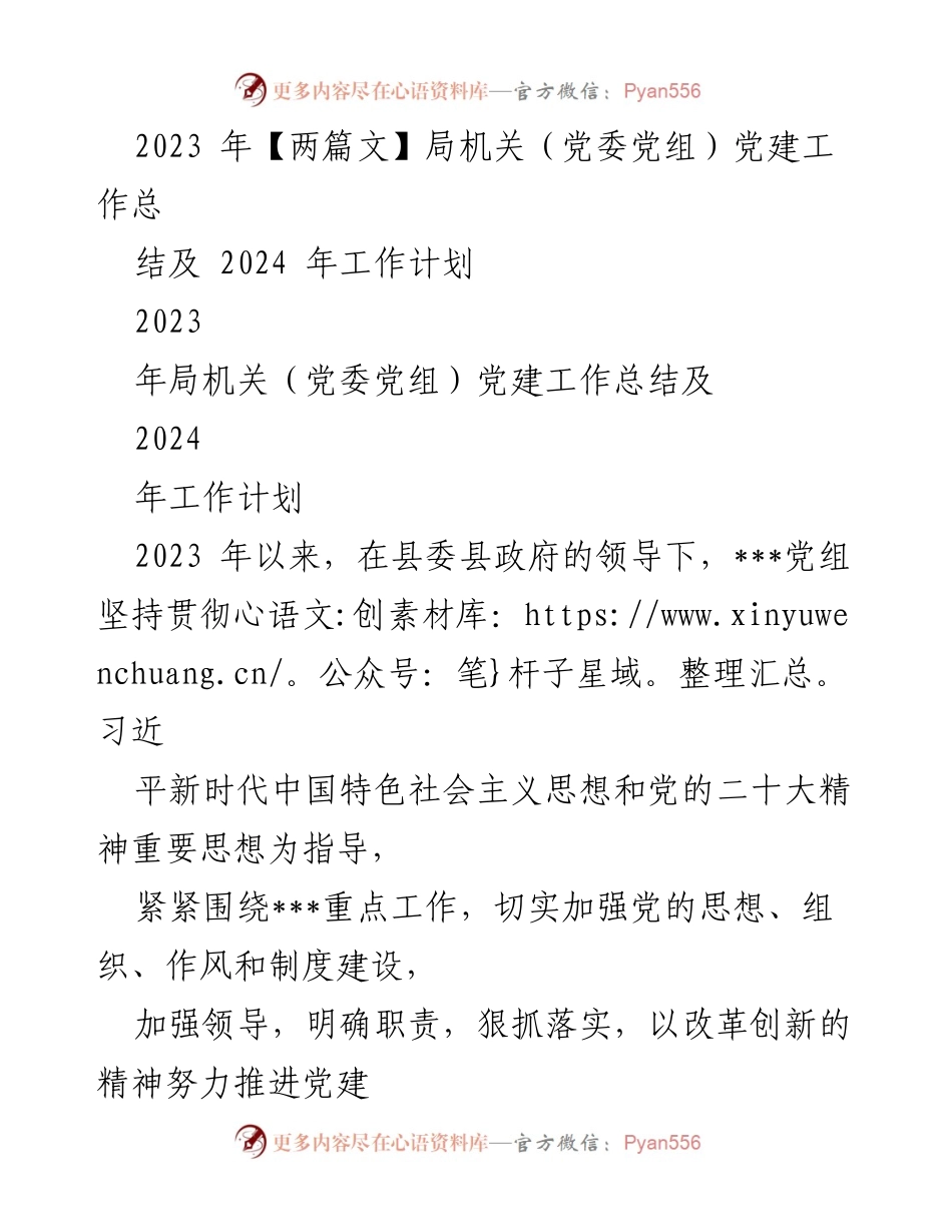 [工作总结] 局机关党建工作 - 2023年党建工作总结及2024年工作计划.docx_第1页