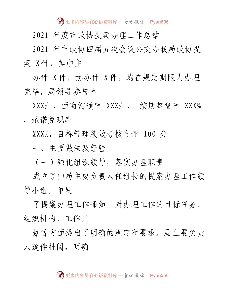 [工作总结] 市政协提案办理 - 2021年度市政协提案办理工作总结.docx_第1页