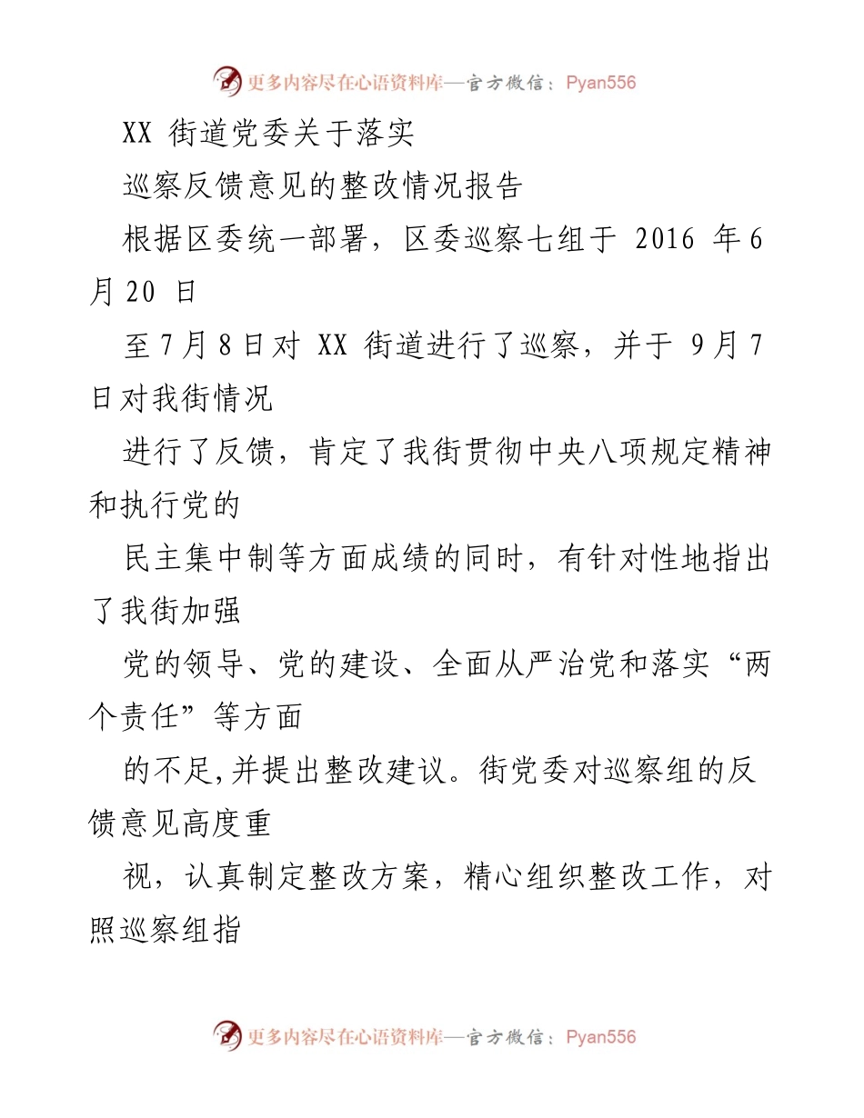 [工作总结] 巡察整改 - XX街道党委巡察反馈意见整改情况总结报告.docx_第1页