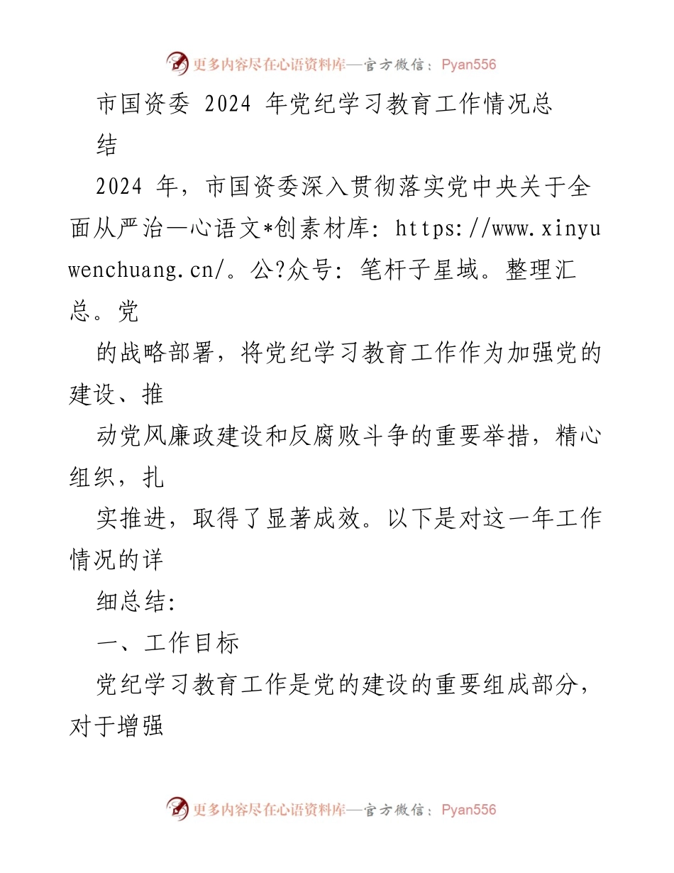 [工作总结] 市国资委 - 2024年党纪学习教育工作情况总结.docx_第1页