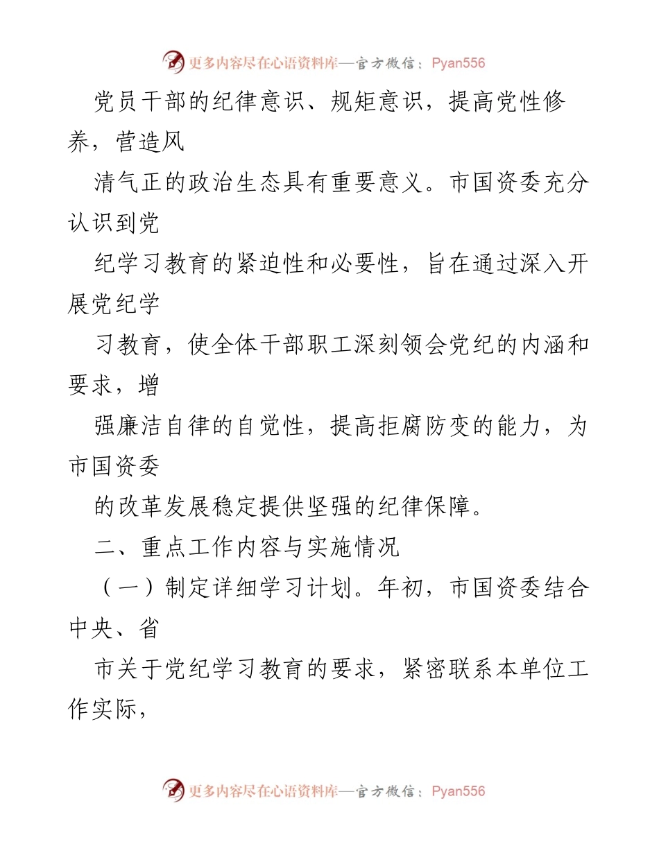 [工作总结] 市国资委 - 2024年党纪学习教育工作情况总结.docx_第2页