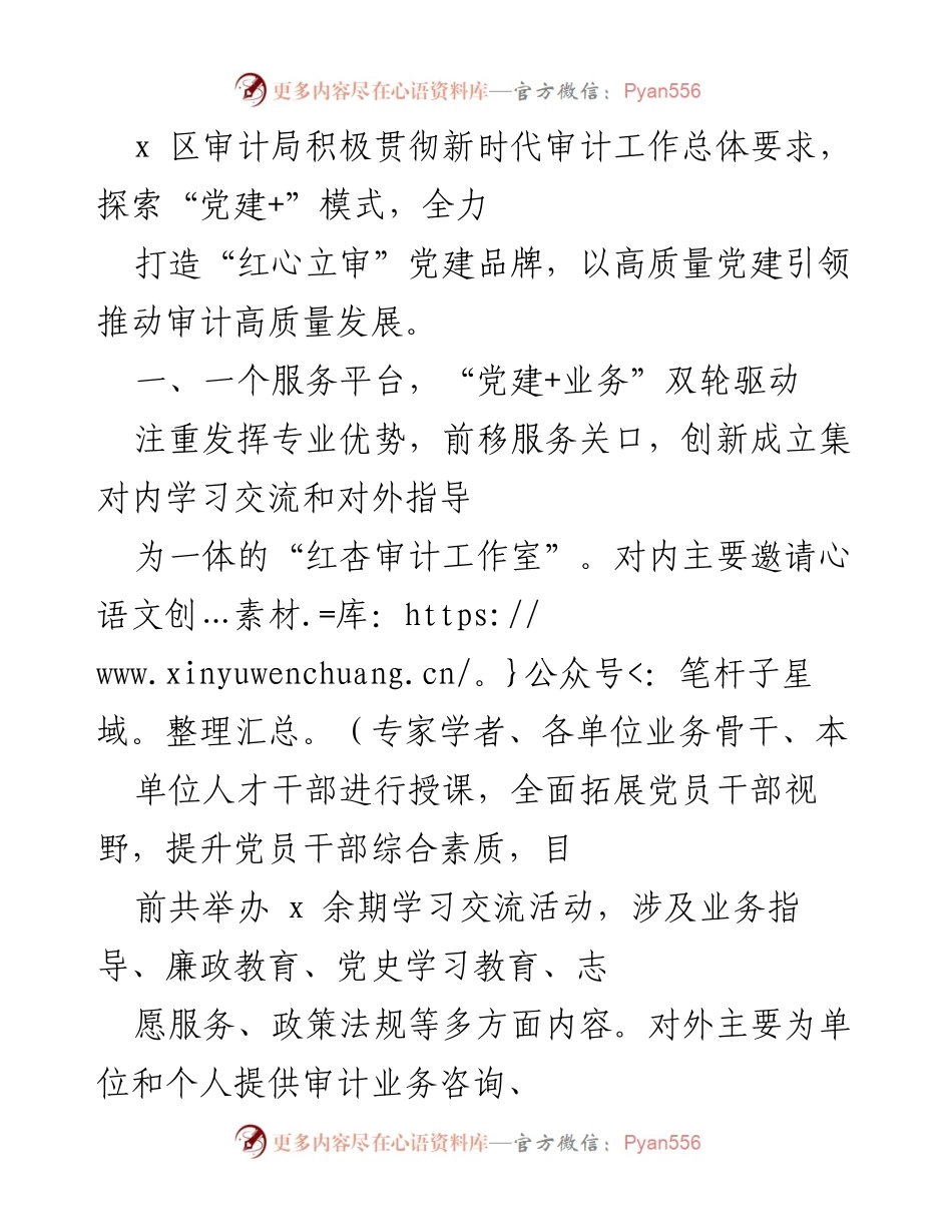 [工作总结] 审计局 - 打造“红心立审”党建品牌，推动审计高质量发展.docx_第1页