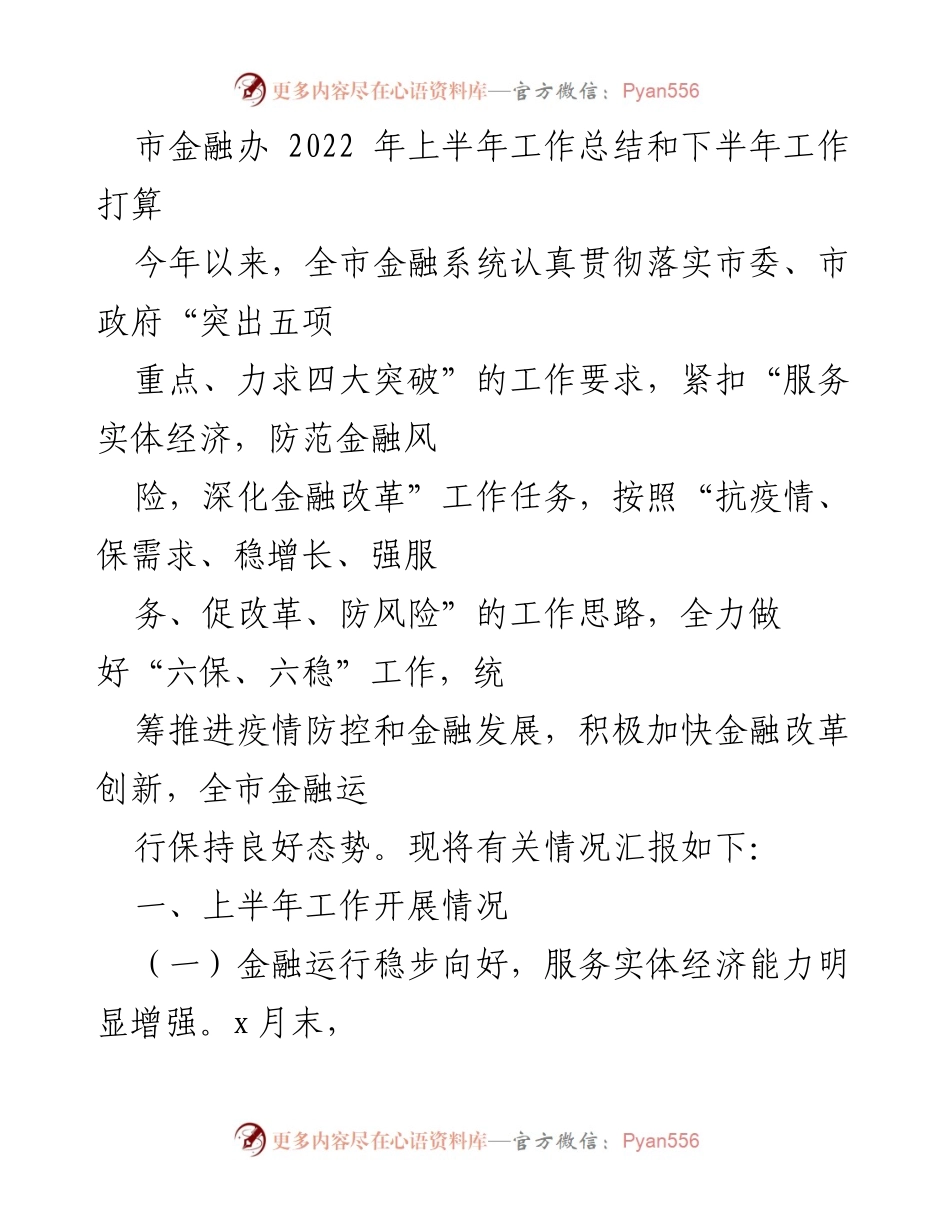[工作总结] 市金融办 - 2022年上半年工作总结与下半年工作计划.docx_第1页