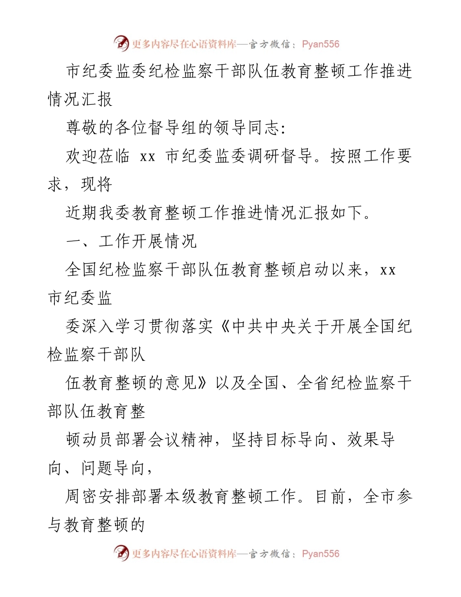 [工作总结] 市纪委监委 - 纪检监察干部队伍教育整顿工作推进情况汇报_1.docx_第1页