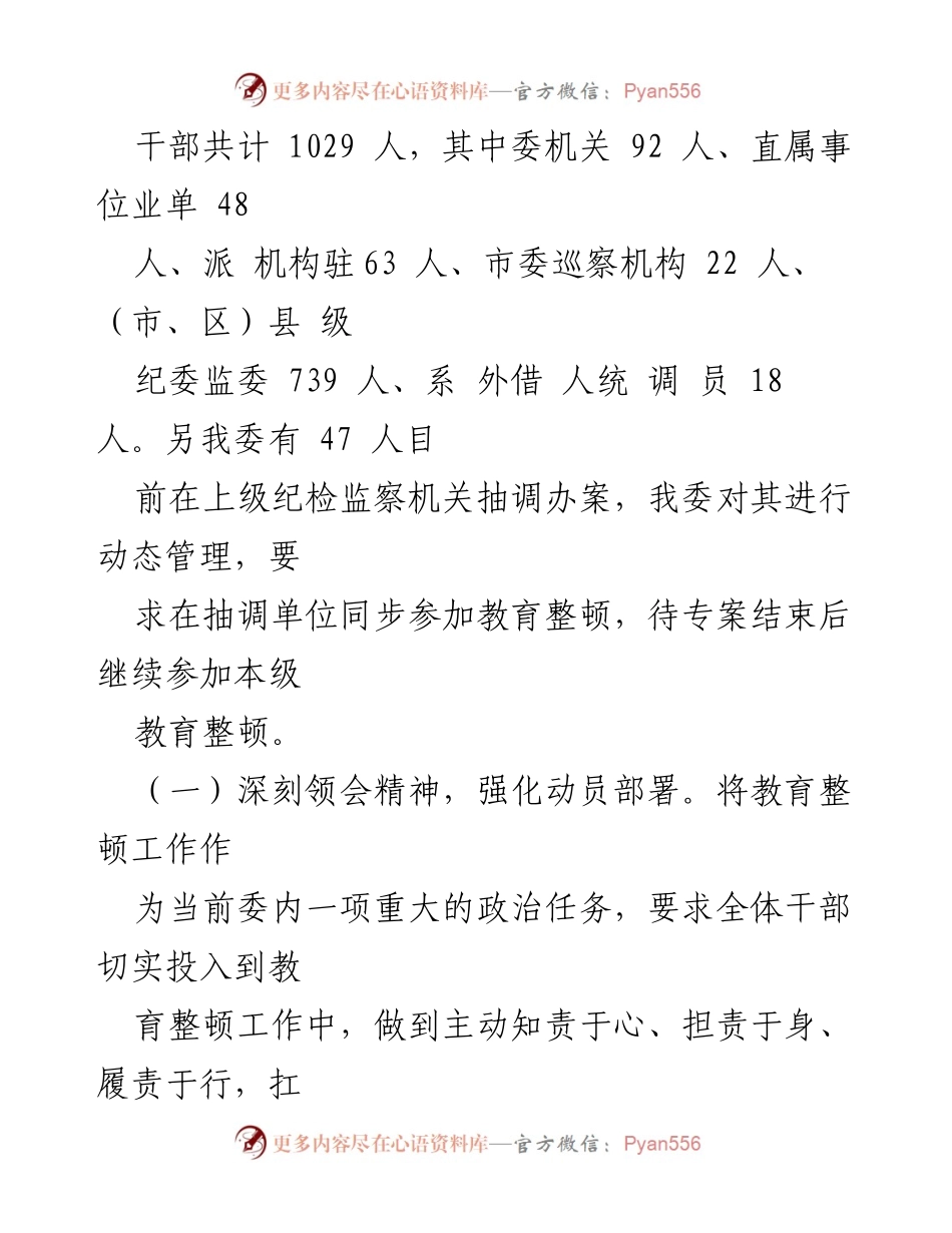 [工作总结] 市纪委监委 - 纪检监察干部队伍教育整顿工作推进情况汇报_1.docx_第2页
