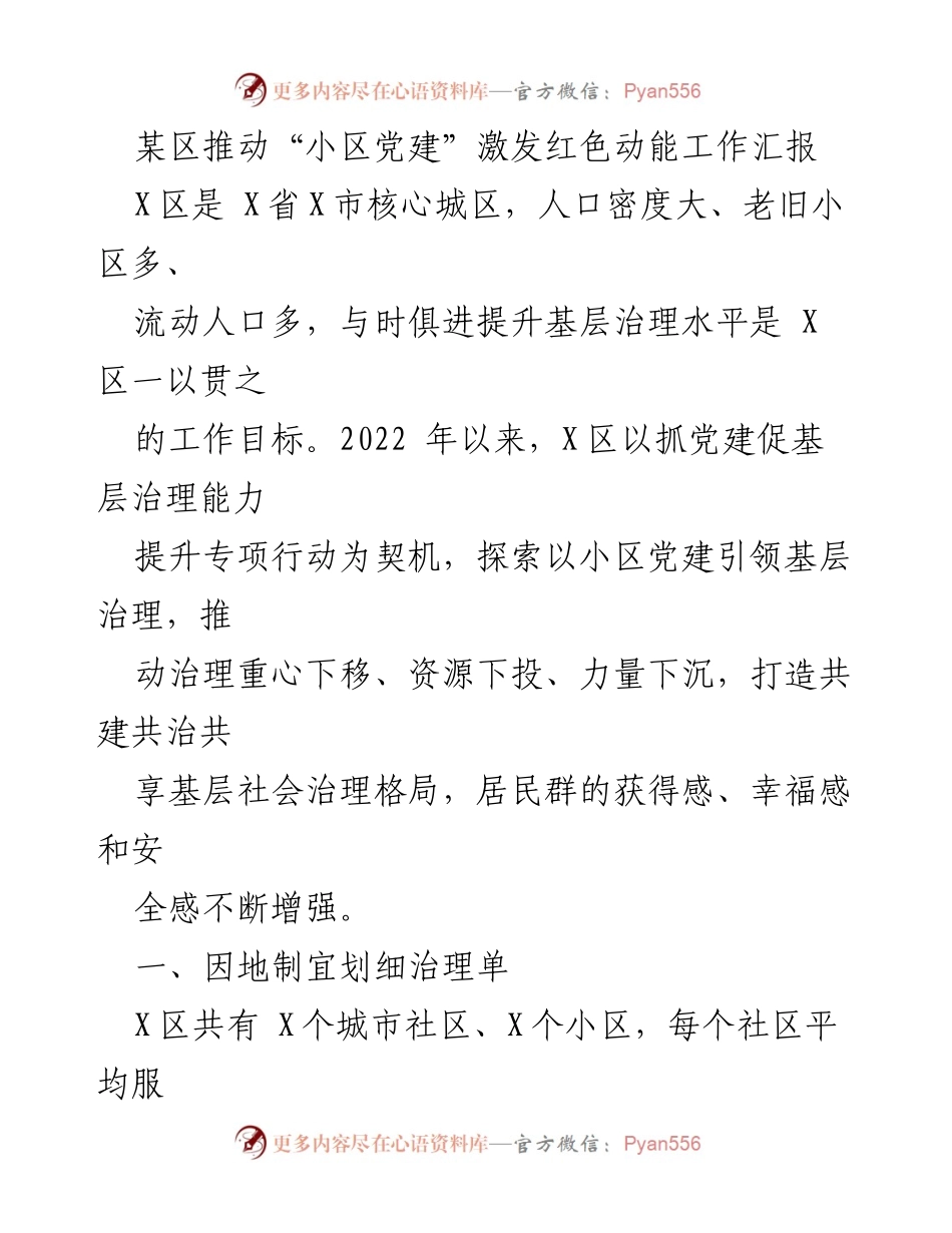[工作总结] 小区党建工作 - 推动“小区党建”激发红色动能的实践与成效.docx_第1页