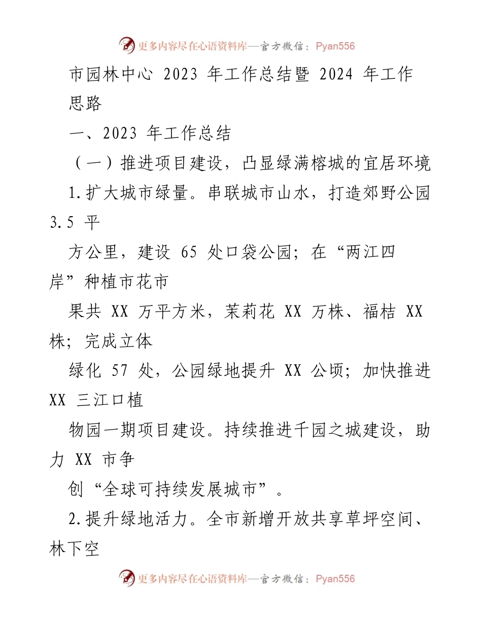 [工作总结] 市园林中心 - 2023年工作总结与2024年发展思路.docx_第1页