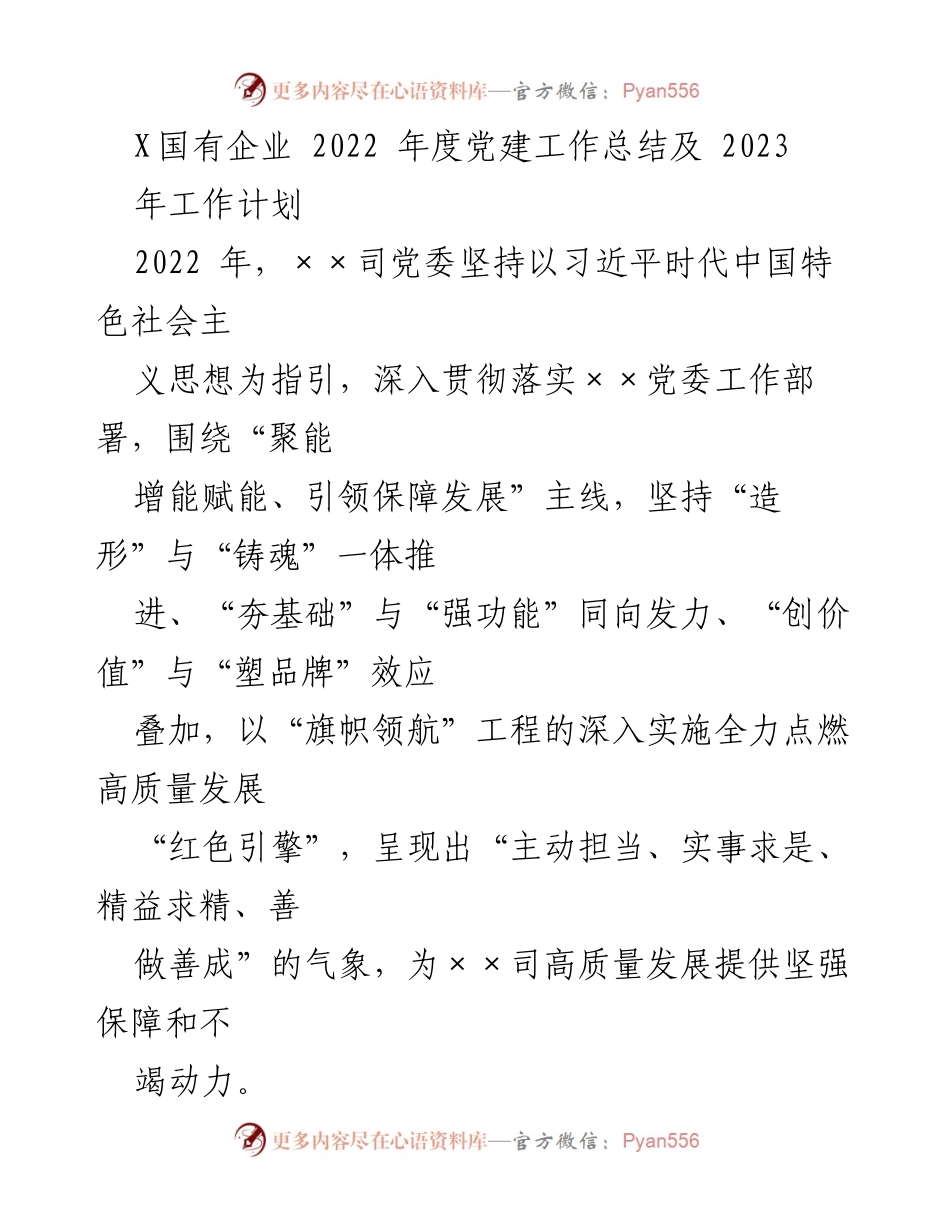 [工作总结] 年度党建工作 - 2022年度党建工作总结及2023年工作计划.docx_第1页