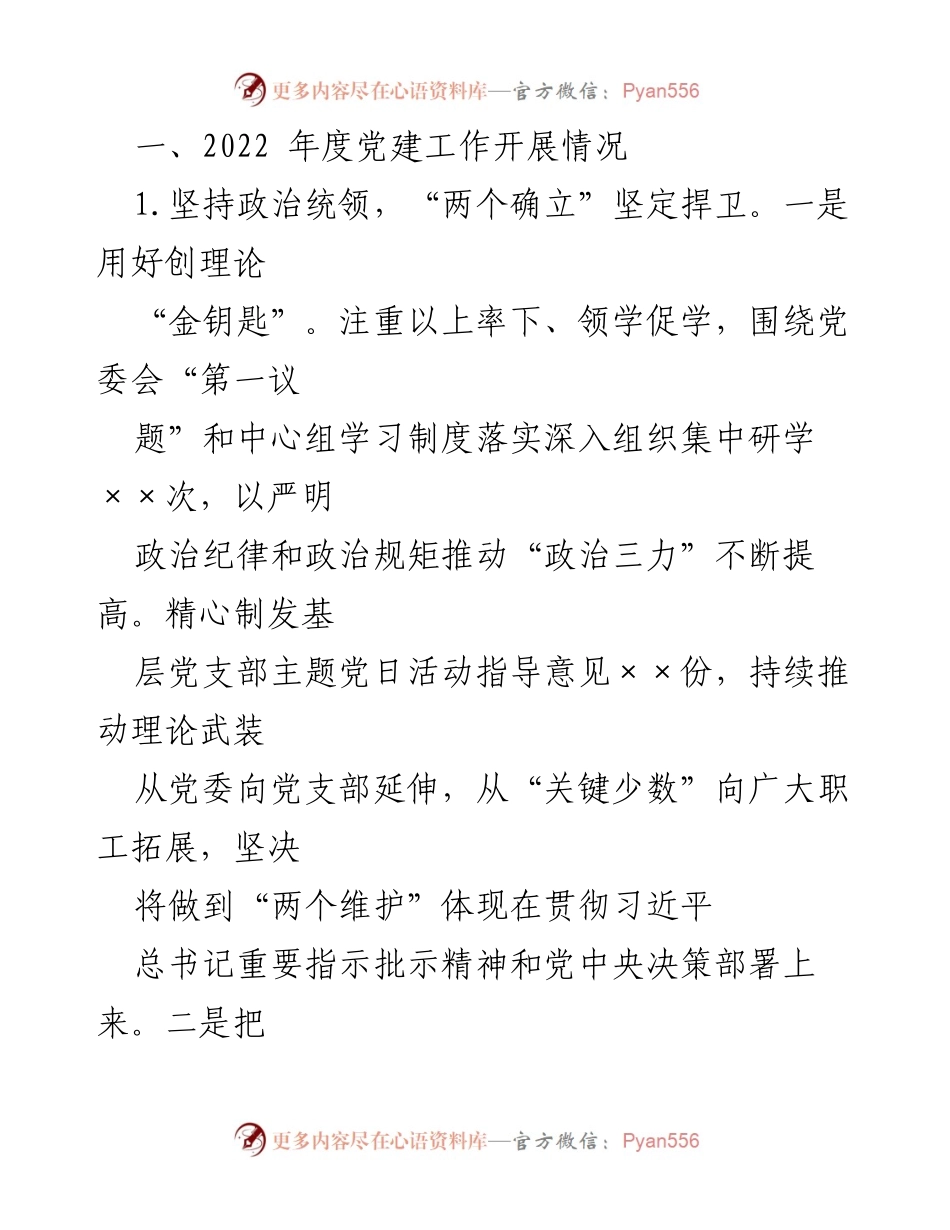[工作总结] 年度党建工作 - 2022年度党建工作总结及2023年工作计划.docx_第2页