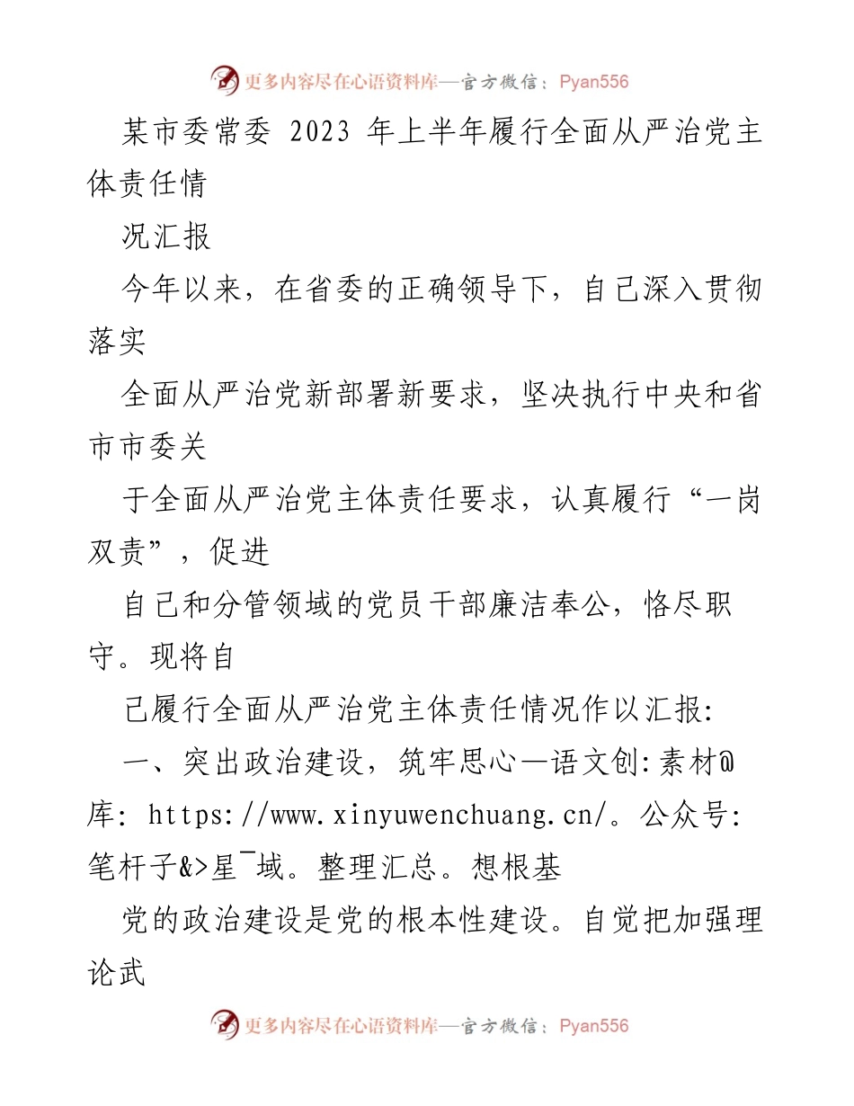 [工作总结] 市委常委 - 2023年上半年全面从严治党主体责任履行情况汇报_3.docx_第1页