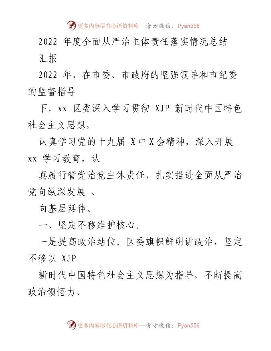 [工作总结] 年度总结 - 2022年度全面从严治主体责任落实情况总结.docx_第1页
