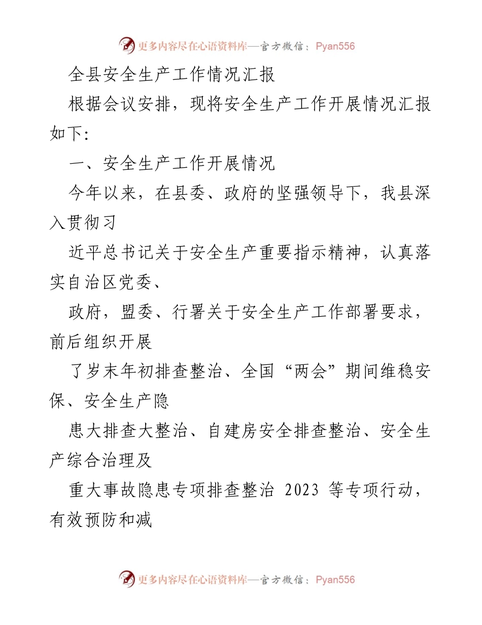 [工作总结] 安全生产工作会议 - 全县安全生产工作情况汇报.docx_第1页
