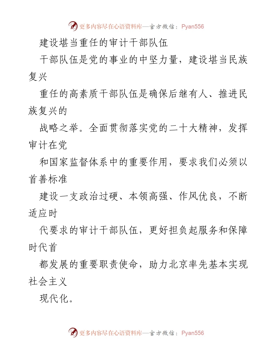 [工作总结] 审计干部队伍建设 - 加强审计干部队伍建设，服务民族复兴大业.docx_第1页