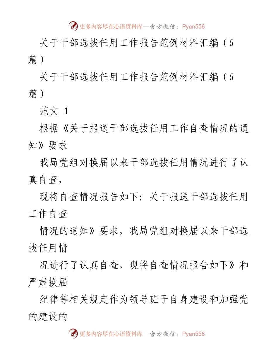 [工作总结] 干部选拔任用 - 干部选拔任用工作自查报告及落实情况总结.docx_第1页