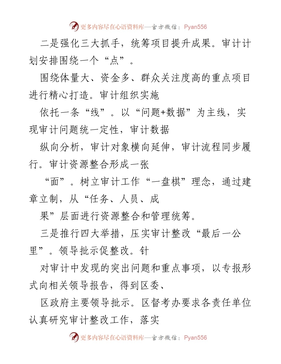 [工作总结] 审计工作会议 - 强化审计抓手与整改落实的工作总结.docx_第1页