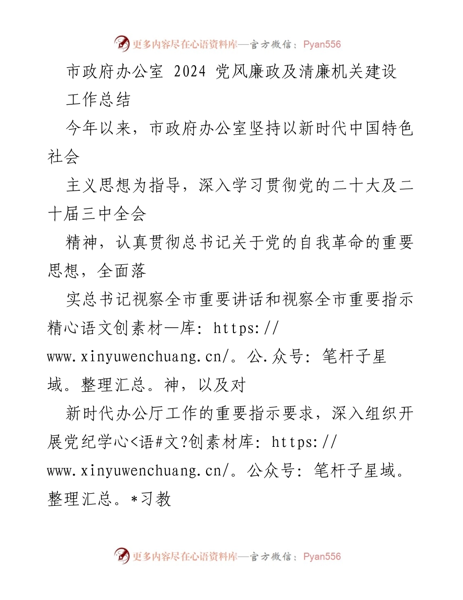 [工作总结] 市政府办公室 - 2024年党风廉政及清廉机关建设工作总结_1.docx_第1页