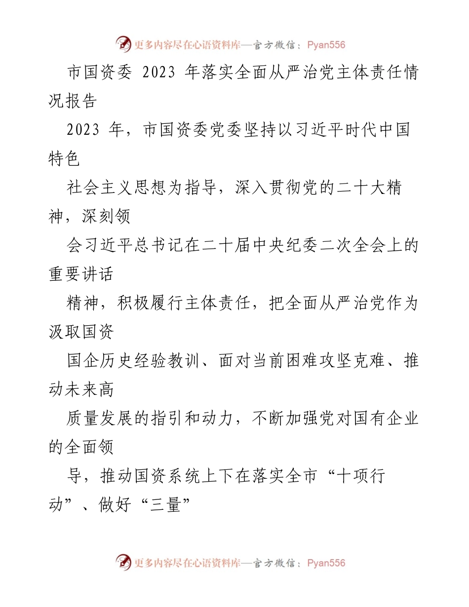 [工作总结] 市国资委 - 2023年全面从严治党主体责任落实情况报告.docx_第1页