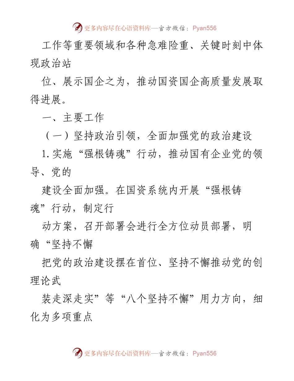 [工作总结] 市国资委 - 2023年全面从严治党主体责任落实情况报告.docx_第2页