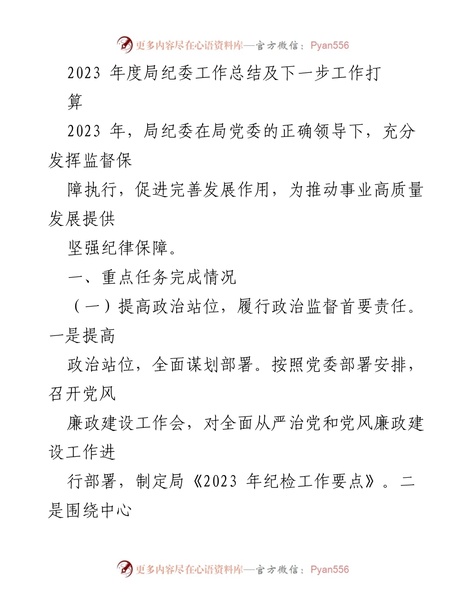 [工作总结] 年度总结 - 2023年度局纪委工作总结及下一步工作计划.docx_第1页