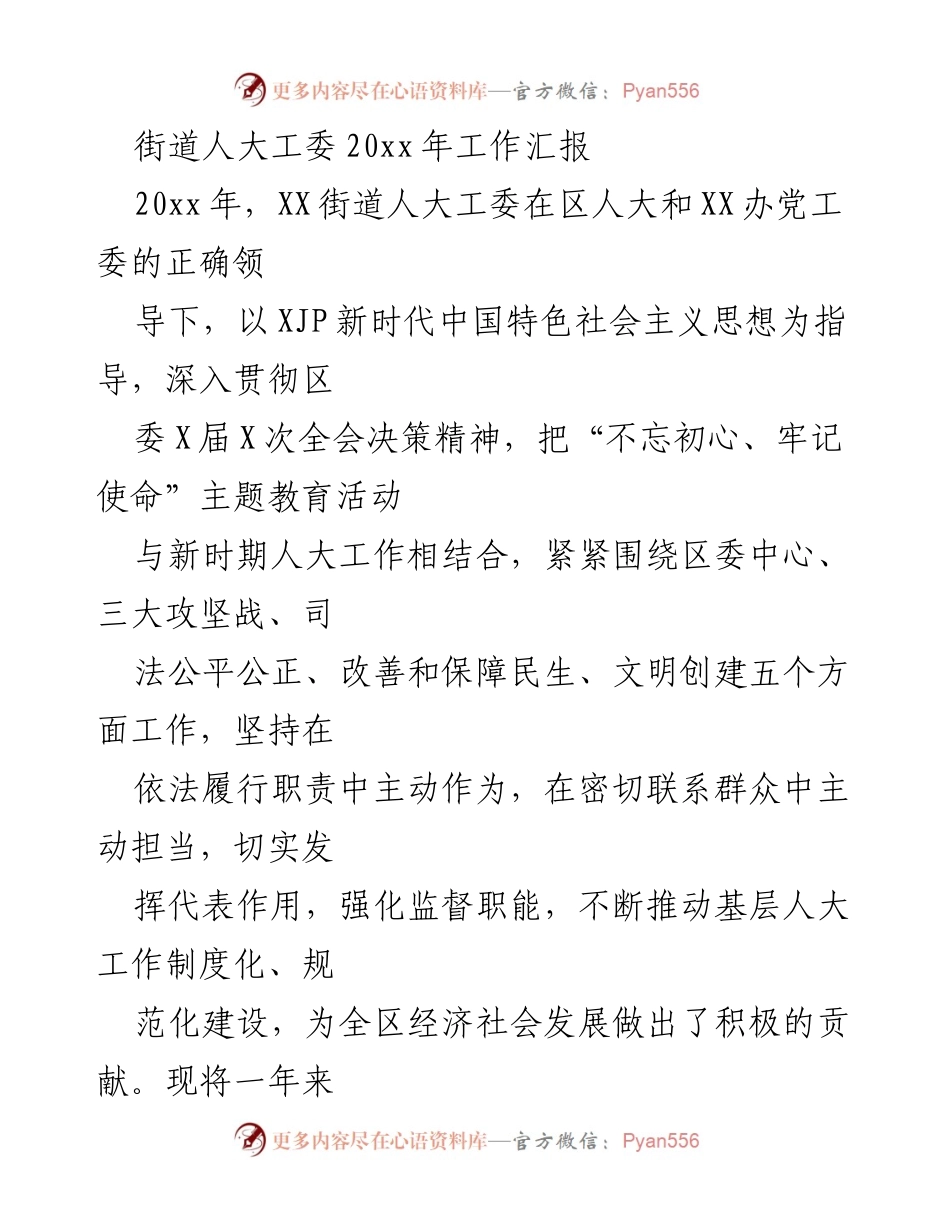[工作总结] 年度工作汇报 - XX街道人大工委20xx年工作总结报告.docx_第1页