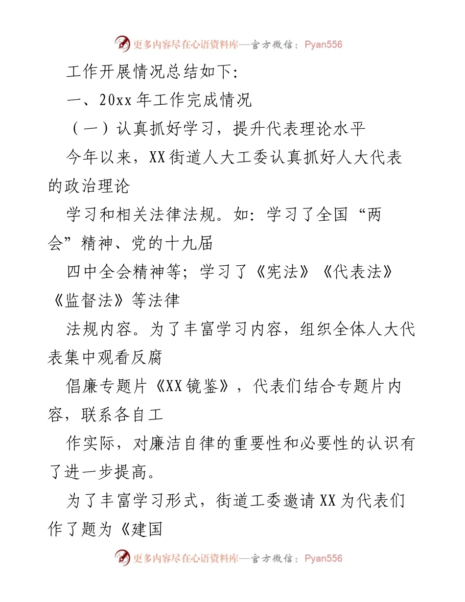 [工作总结] 年度工作汇报 - XX街道人大工委20xx年工作总结报告.docx_第2页
