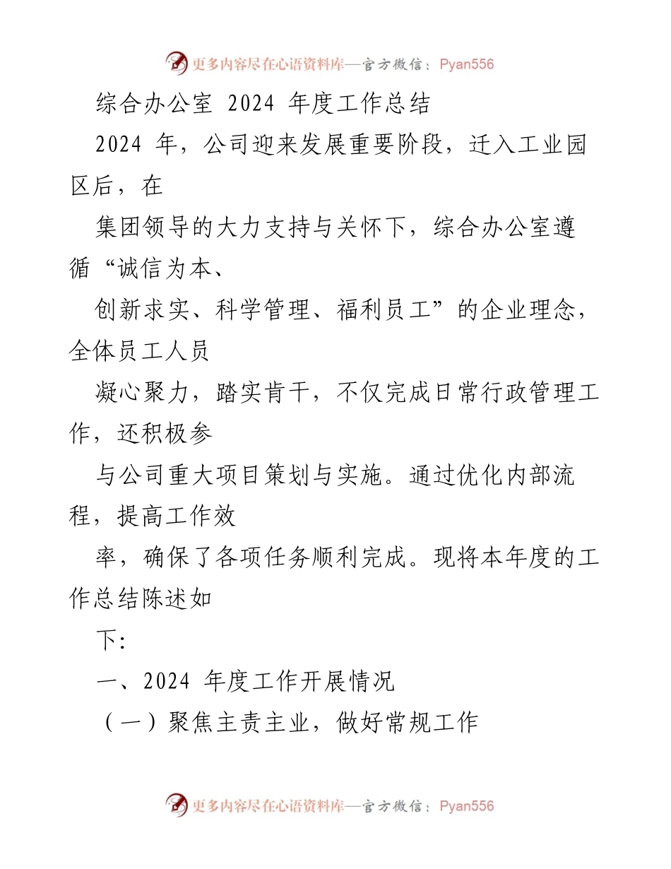 [工作总结] 年度总结 - 2024年度综合办公室工作总结报告.docx_第1页