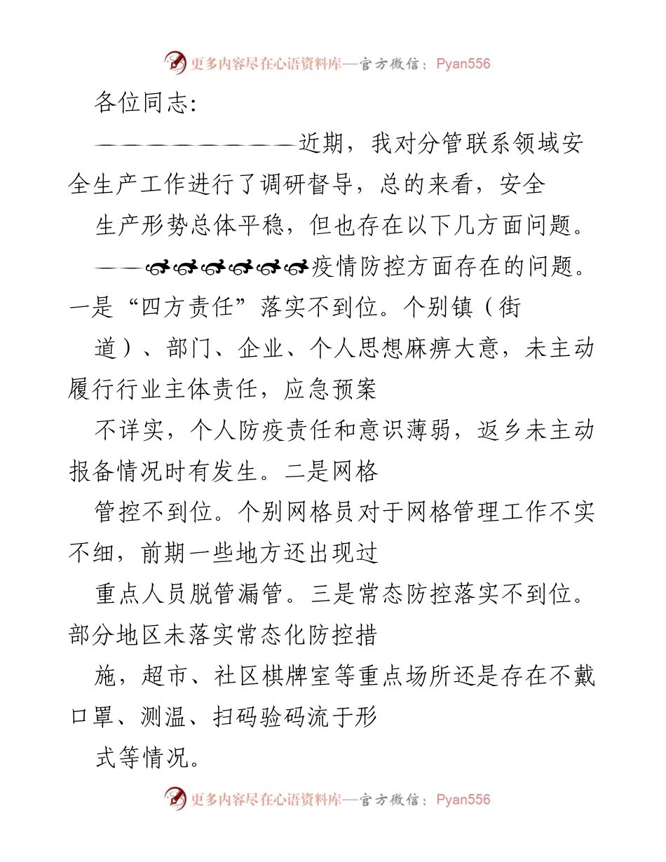 [工作总结] 安全生产调研 - 安全生产工作调研总结与问题分析.docx_第1页