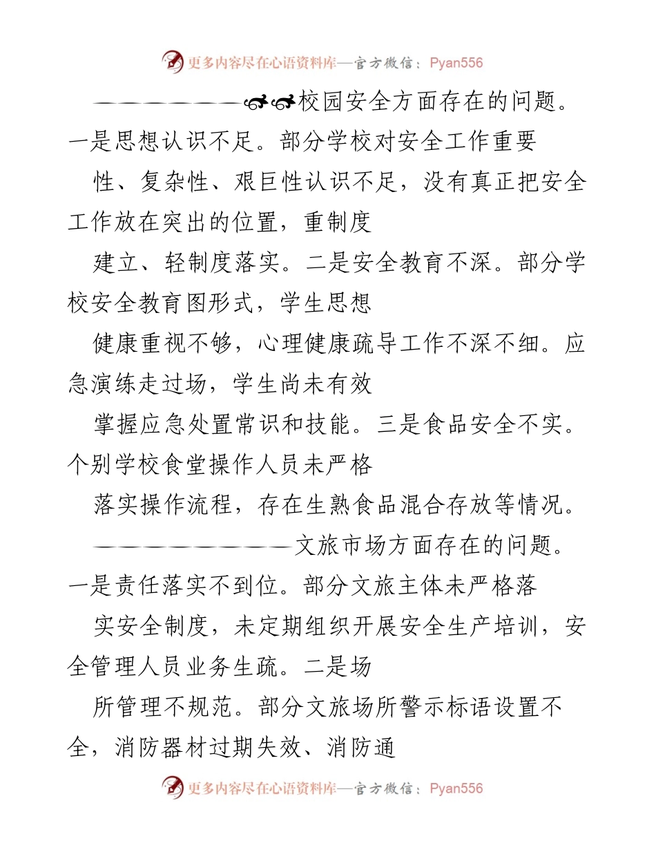 [工作总结] 安全生产调研 - 安全生产工作调研总结与问题分析.docx_第2页