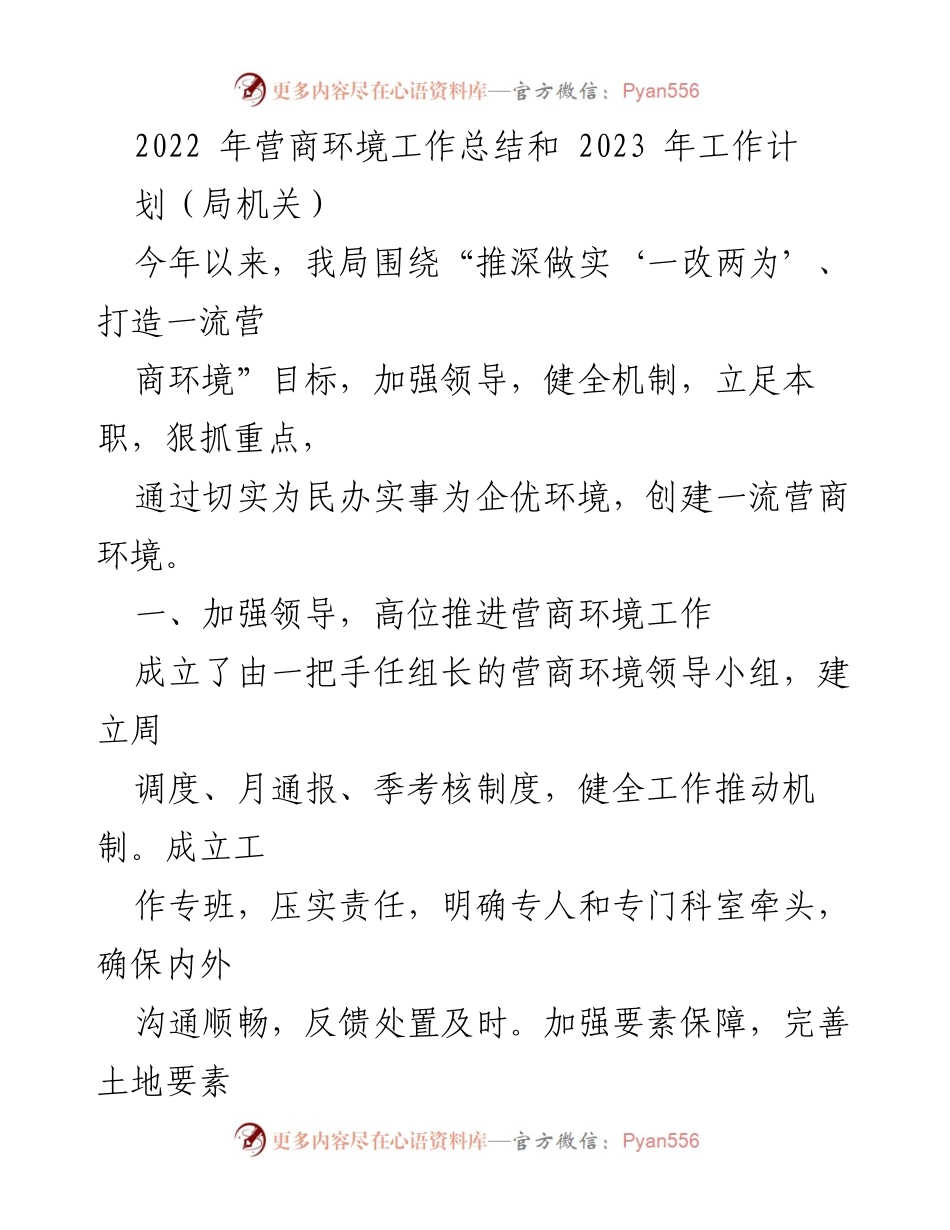 [工作总结] 年度总结 - 2022年营商环境工作总结与2023年工作计划.docx_第1页