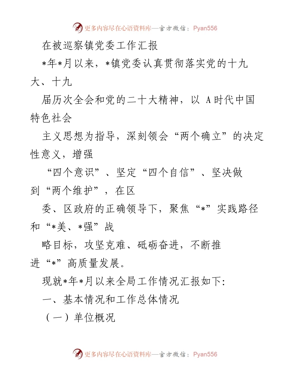 [工作总结] 巡察工作 - _镇党委工作汇报及高质量发展情况总结.docx_第1页