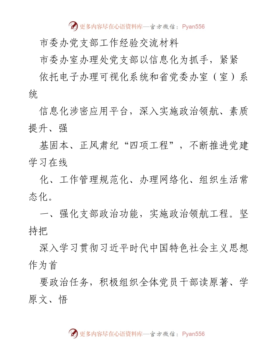 [工作总结] 市委办党支部 - 信息化助力党建工作创新与实践.docx_第1页