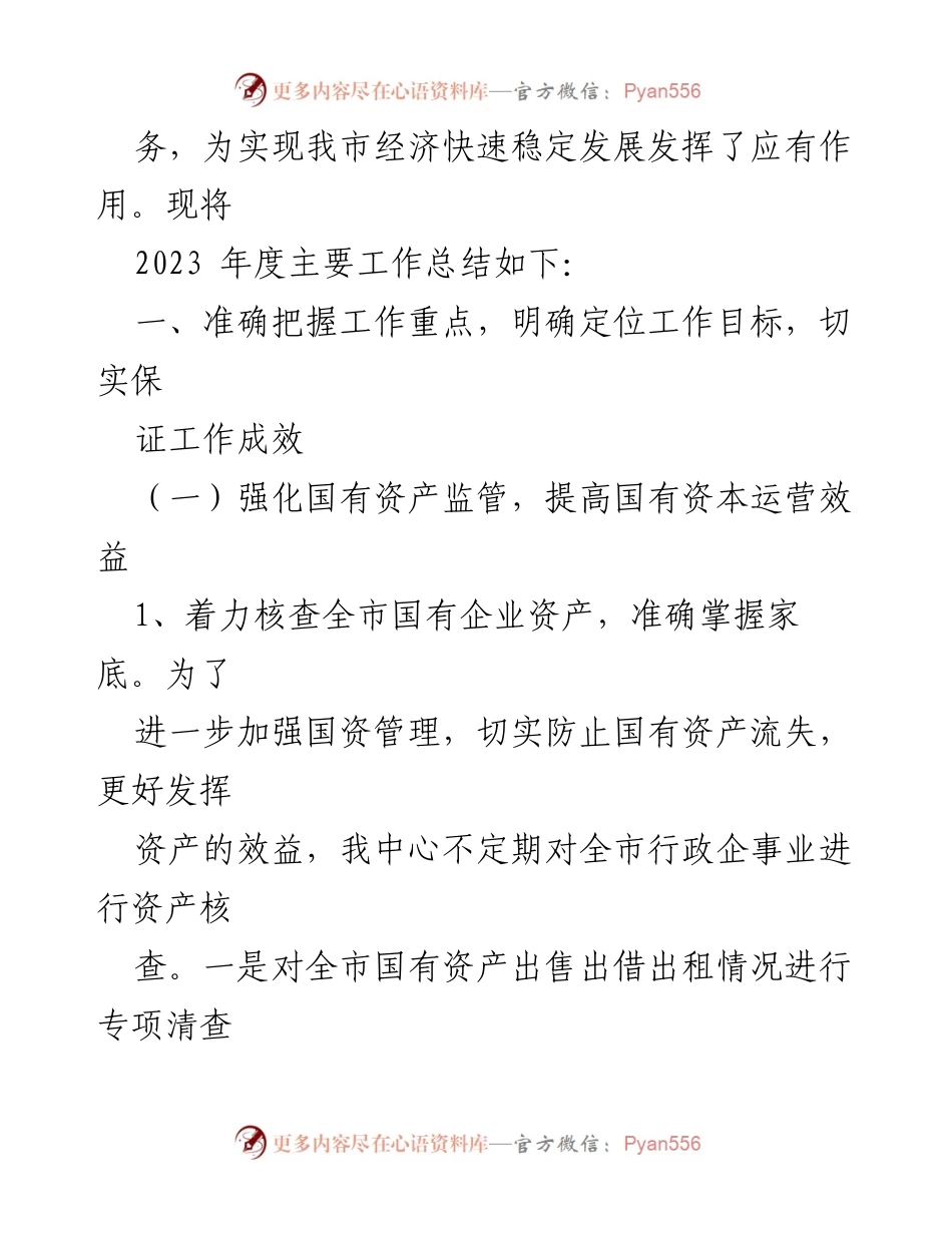 [工作总结] 年度总结 - 2023年市国有资产管理工作总结及2024年工作计划.docx_第2页