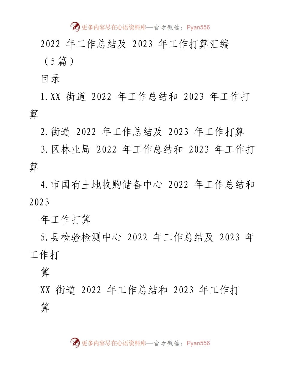 [工作总结] 年度总结 - 2022年工作总结及2023年工作计划汇编.docx_第1页