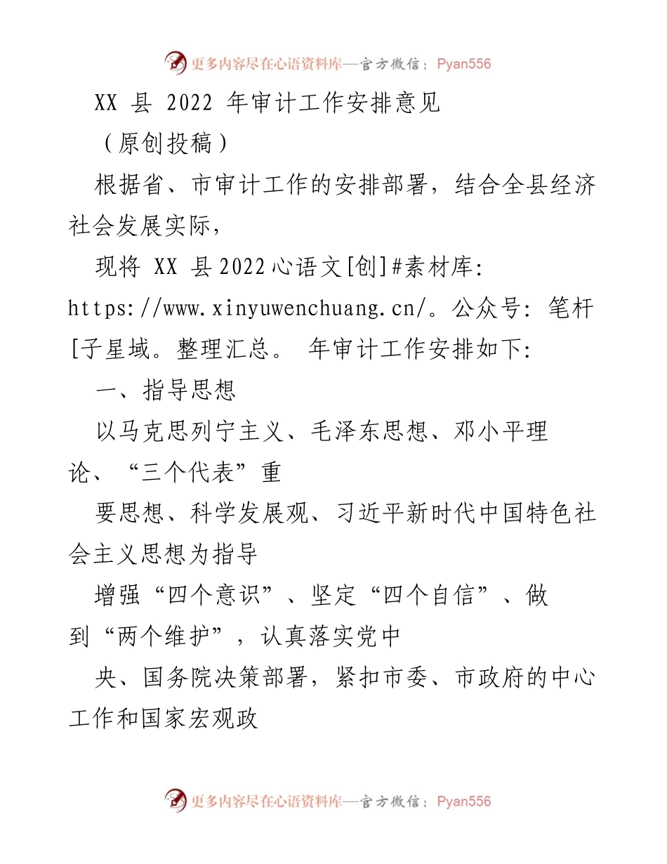 [工作总结] 审计工作 - XX县2022年审计工作安排与重点任务.docx_第1页