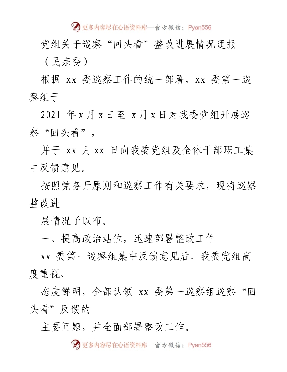 [工作总结] 巡察整改 - 巡察“回头看”整改进展情况通报.docx_第1页