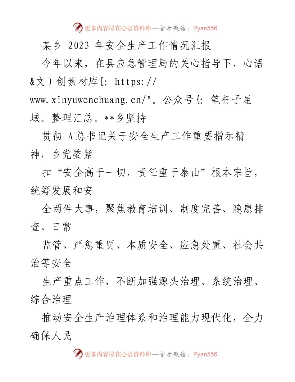 [工作总结] 安全生产工作汇报 - 2023年某乡安全生产工作情况汇报.docx_第1页