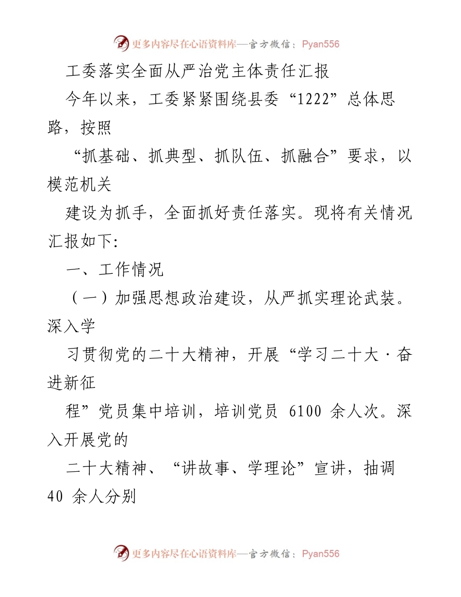 [工作总结] 工委会议 - 工委全面从严治党主体责任落实情况汇报.docx_第1页