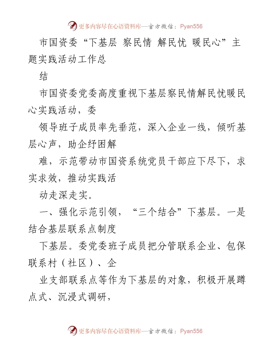 [工作总结] 市国资委主题实践活动 - 加强基层联系，助企解难，推动民生改善.docx_第1页