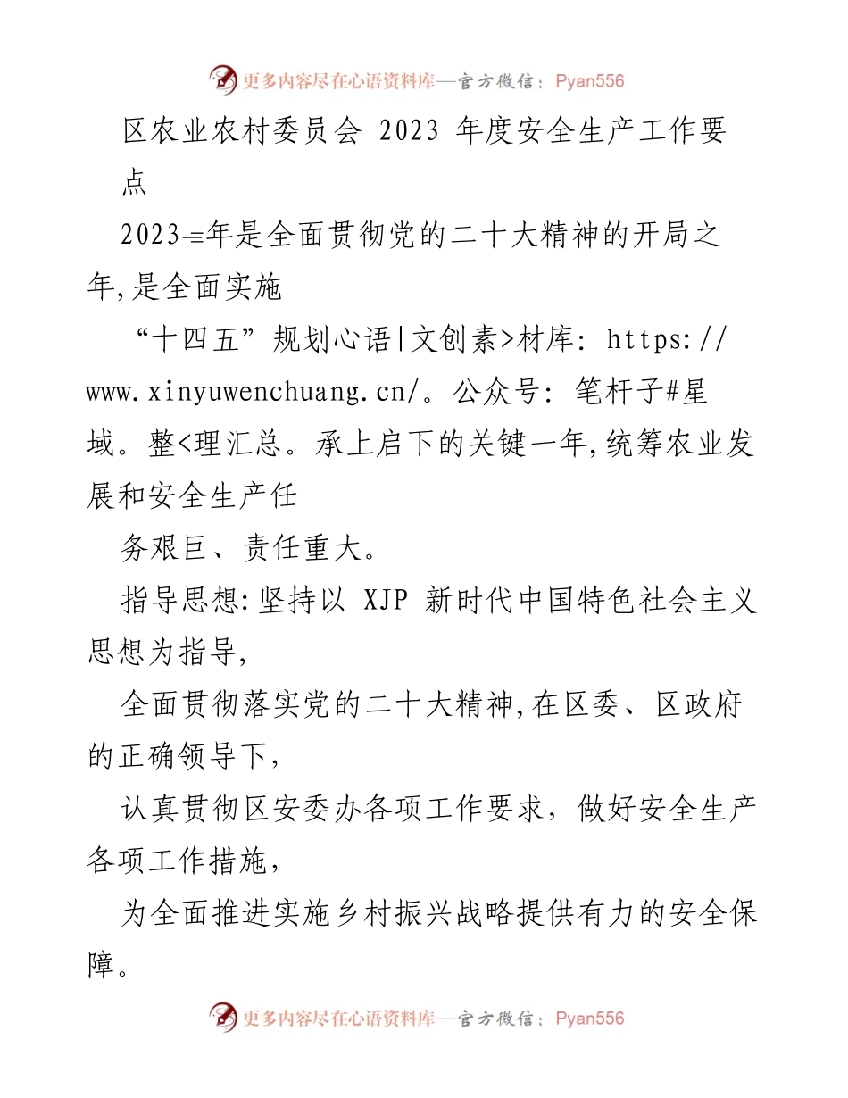 [工作总结] 安全生产工作会议 - 2023年度区农业农村委员会安全生产工作要点总结.docx_第1页