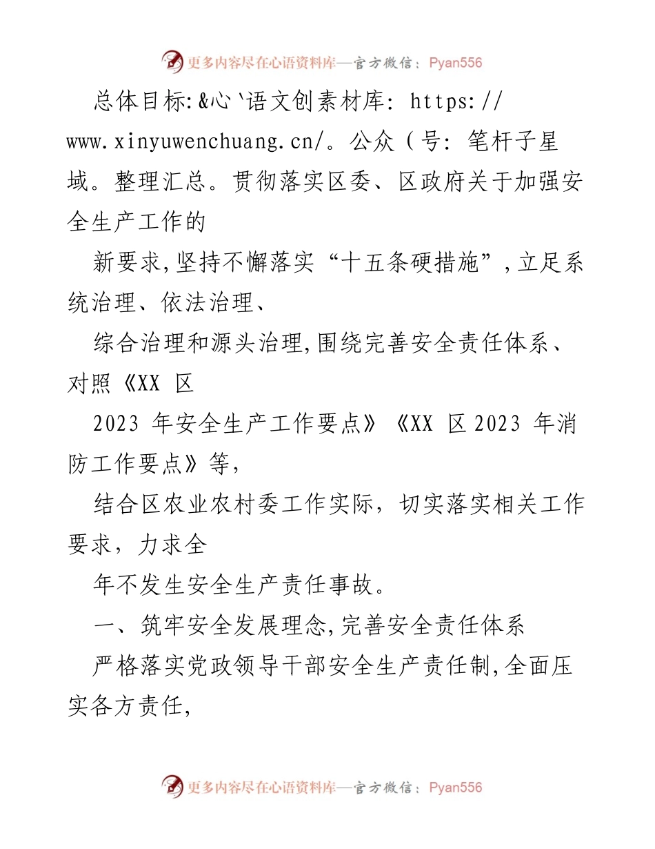 [工作总结] 安全生产工作会议 - 2023年度区农业农村委员会安全生产工作要点总结.docx_第2页