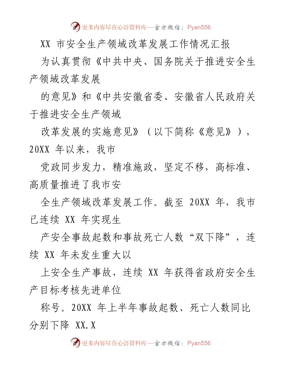 [工作总结] 安全生产领域 - XX市安全生产领域改革发展工作情况汇报.docx_第1页