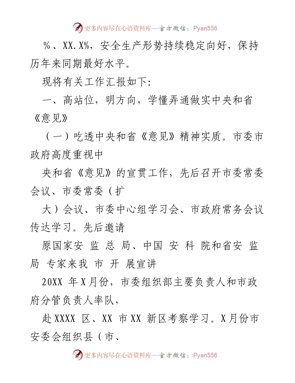 [工作总结] 安全生产领域 - XX市安全生产领域改革发展工作情况汇报.docx_第2页