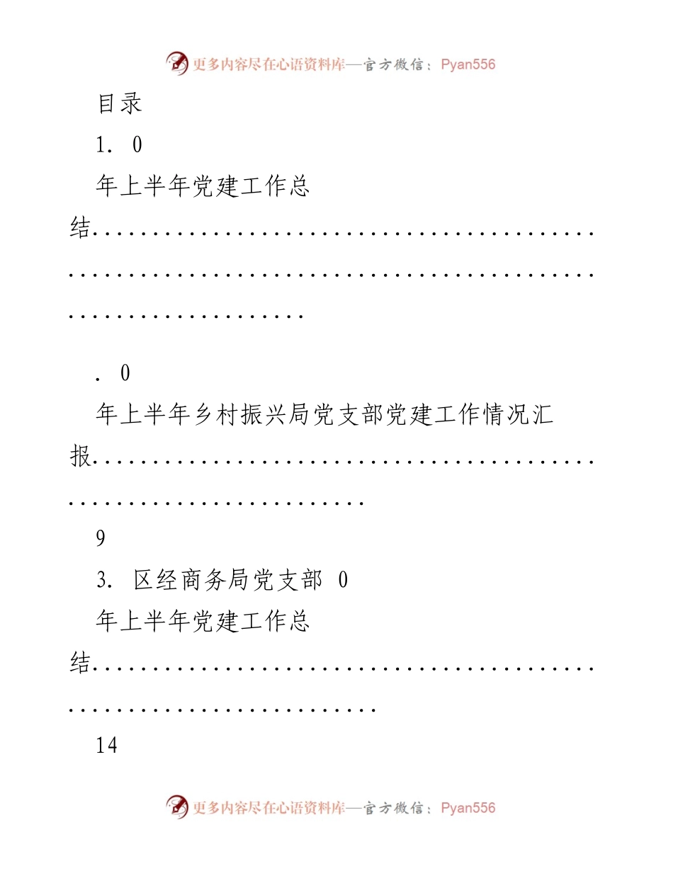 [工作总结] 年上半年各部门党建工作总结汇总.docx_第1页